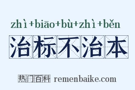 治标不治本是什么意思的图片